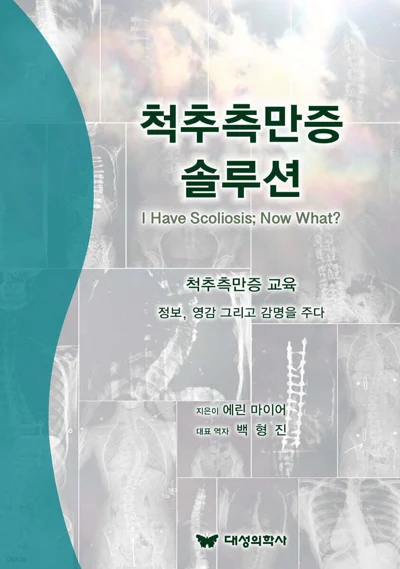 척추측만증 솔루션 표지