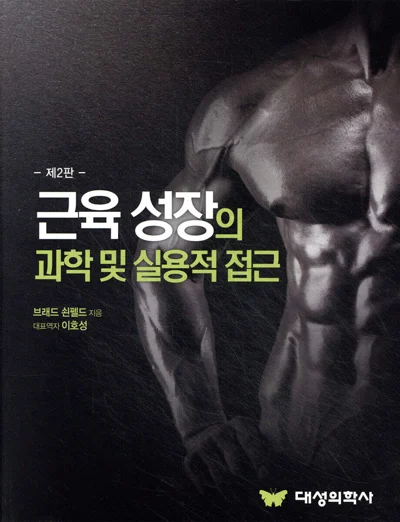 근육 성장의 과학 및 실용적 접근