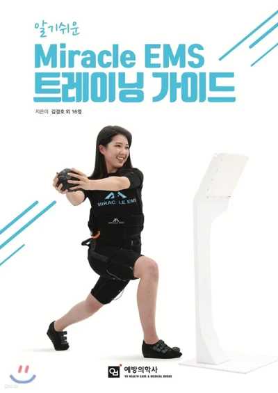 알기쉬운 미라클 EMS 트레이닝 가이드 표지