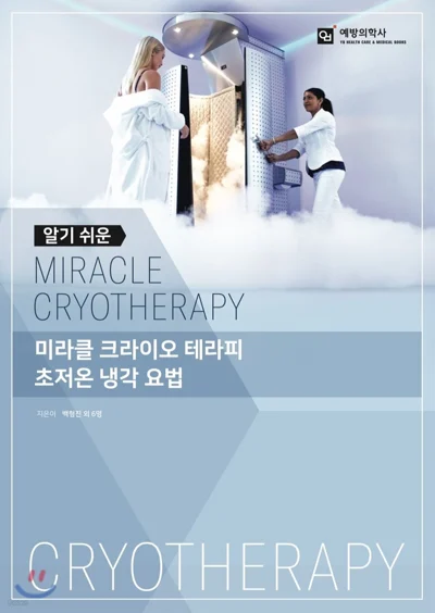 알기쉬운 미라클 크라이오 테라피 표지