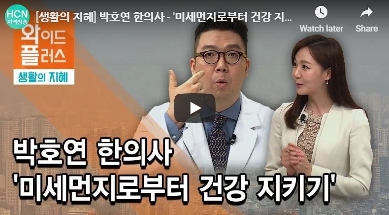 HCN 「생활의 지혜」 미세먼지·건강 인터뷰